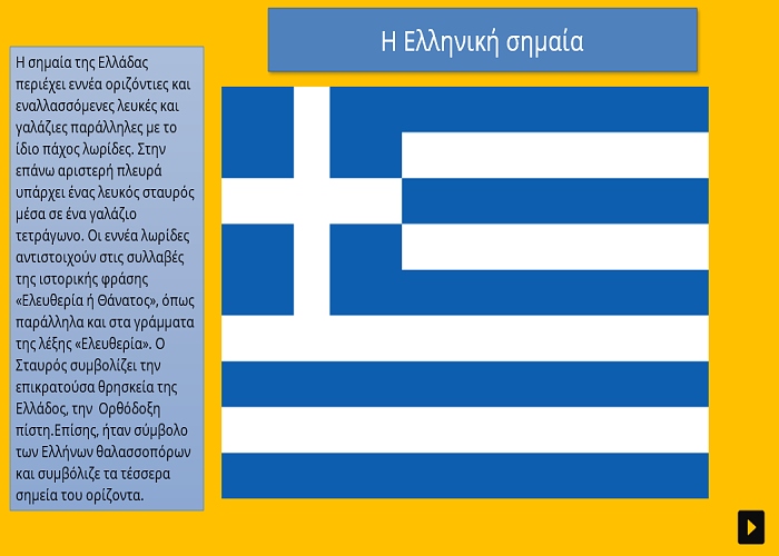 Η Ελληνική σημαία